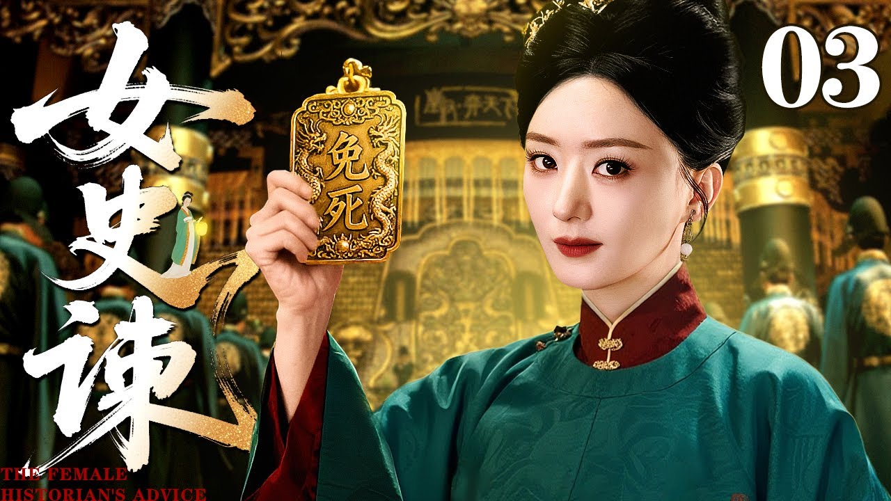 【2025海外最新剧】女史谏 03 | 皇子争位裹挟朝政，皇帝决策失衡，女史官借修史之机握稳证据，朝堂之上既力谏帝王纠错，更顺带揪出皇子党羽，一举稳住朝局！
