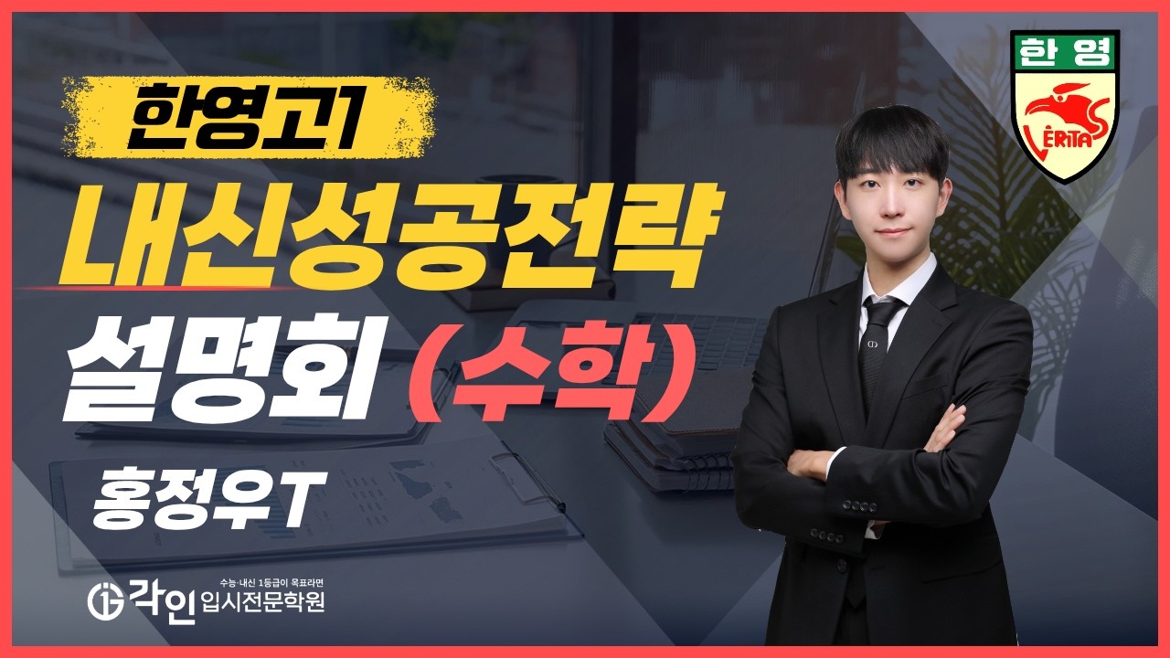 [각인수학] 홍정우 선생님 - 한영고 내신성공전략