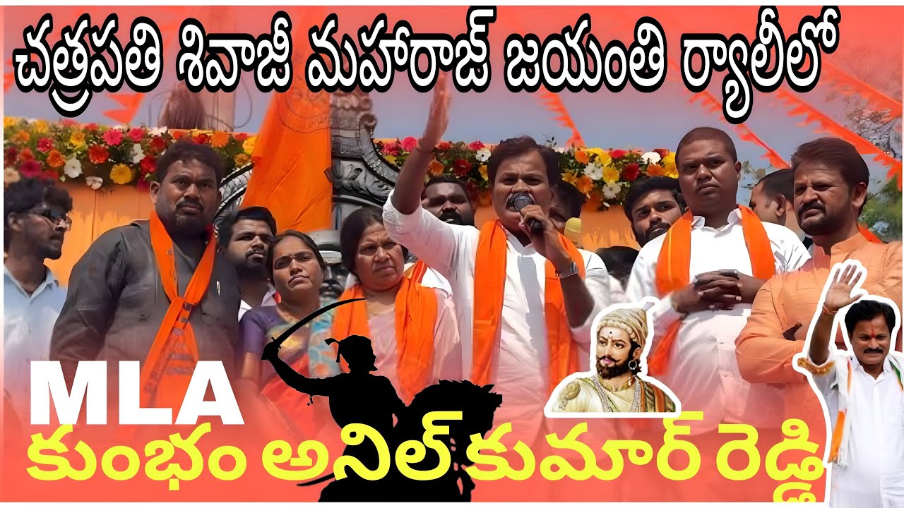 ఈ దేశం గర్వించే గొప్ప వ్యక్తి | ఛత్రపతి శివాజీ మహరాజ్ | కుంభం అనిల్ కుమార్ రెడ్డి MLA | drnewstelugu