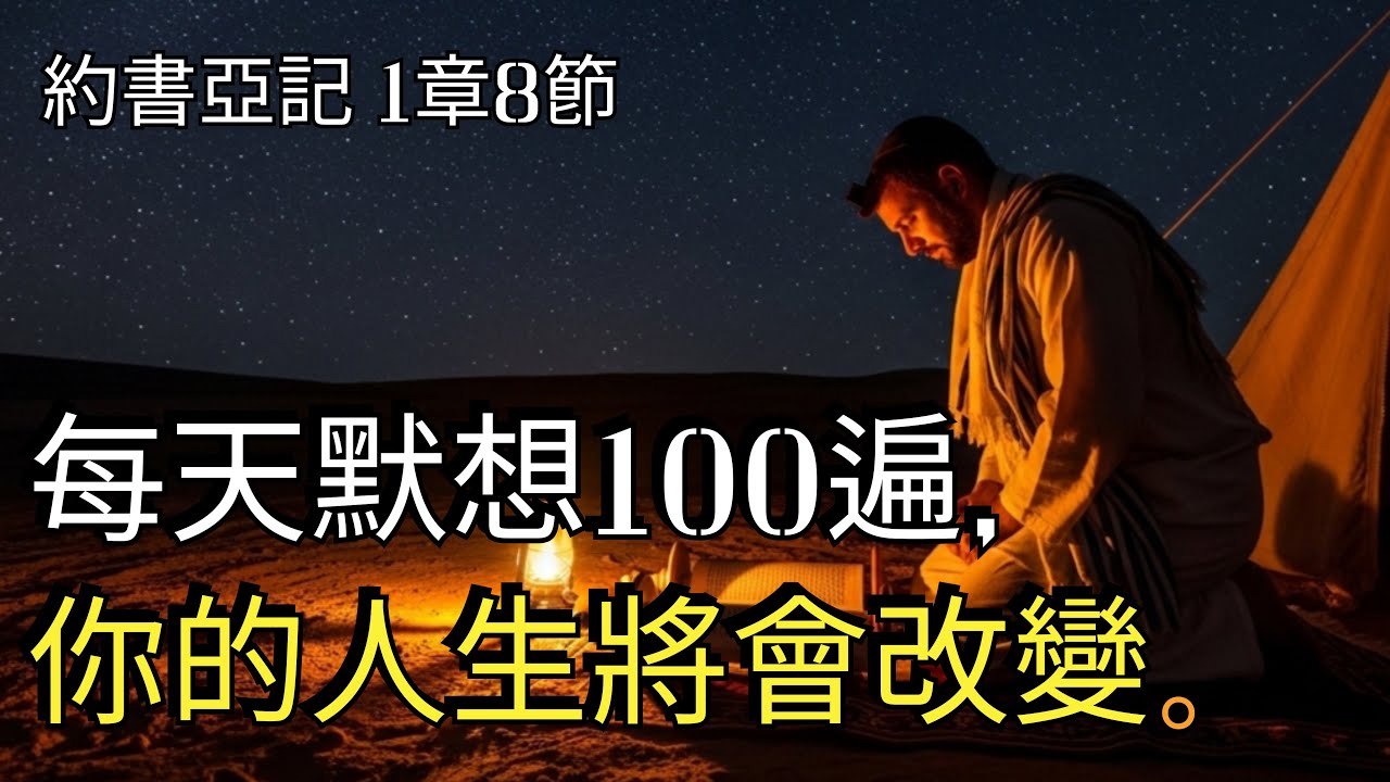 每天100遍，晝夜默想「這節經文」，奇蹟就會發生 | 約書亞記1章8節📖