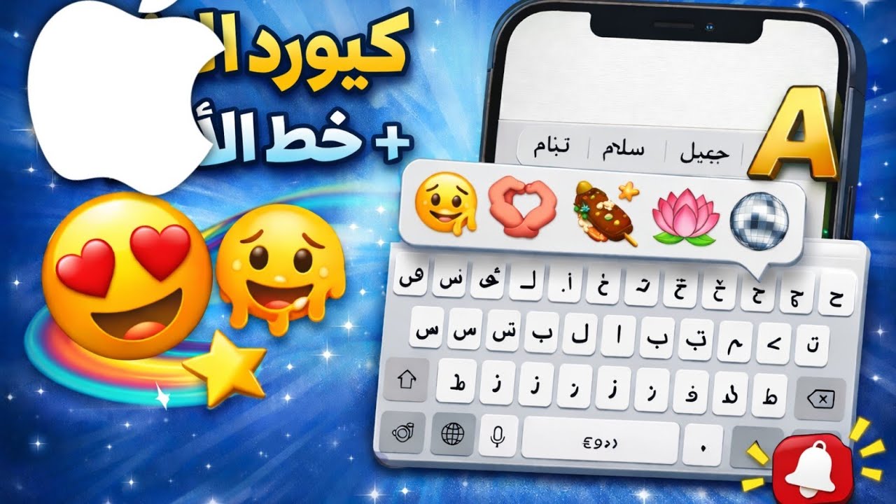 تحميل كيبورد الايفون اخر اصدار2026,بايموجي وخط الايفون (عالم بوسي)