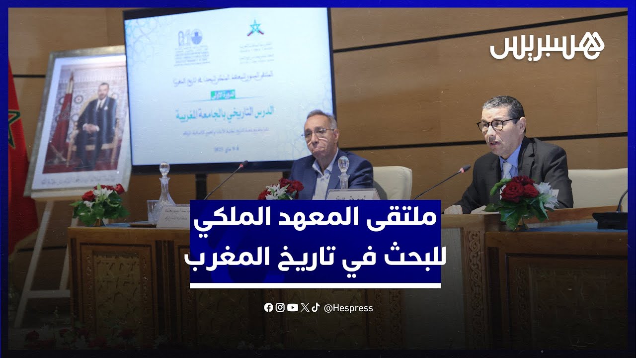 الملتقى السنوي للمعهد الملكي للبحث في تاريخ المغرب يتدارس الدرس التاريخي في الجامعة المغربية