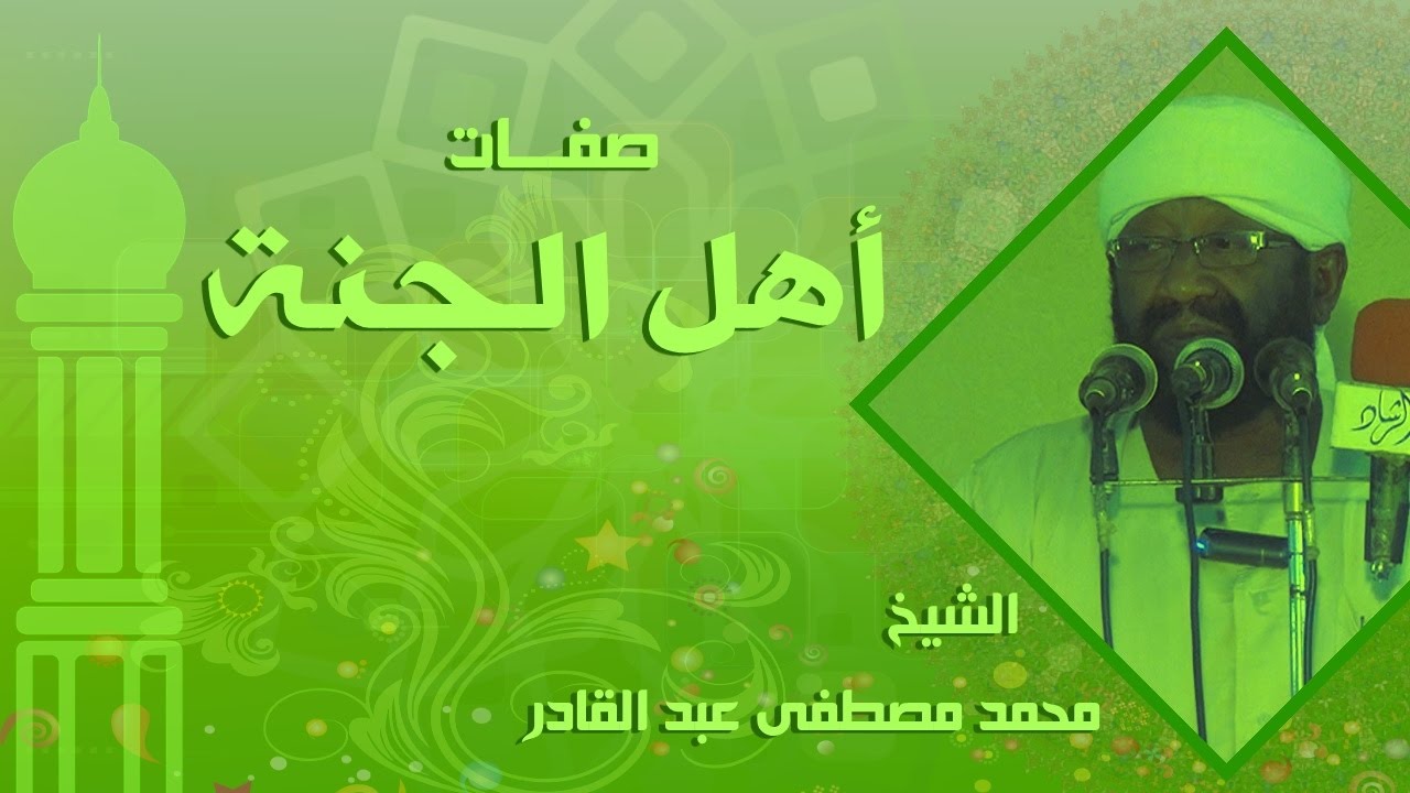 صفات أهل الجنة - الشيخ محمد مصطفى عبد القادر