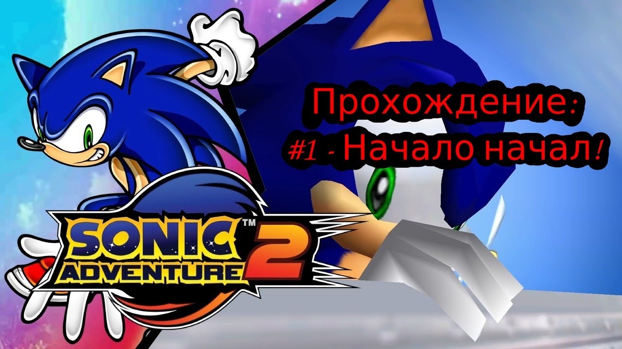 #1 - Начало начал! // Sonic Adventure 2 // Прохождение