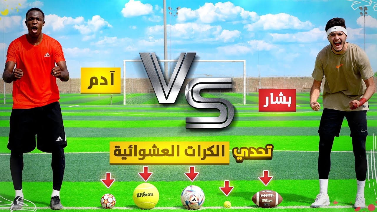 تحدي تسديد الكرات العشوائية ضد آدم! | مين اللي فاز!؟😍🔥