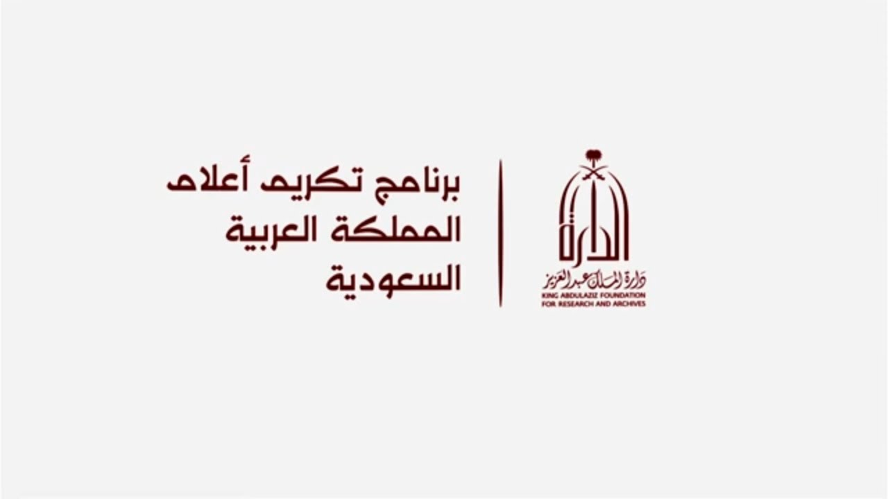 الندوة العلمية عن المؤرخ إبراهيم بن صالح بن عيسى - بمدينة أشيقر