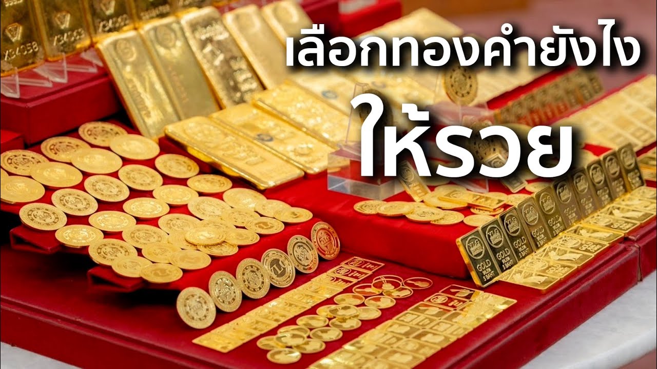 บทเรียนลงทุนทองคำ 2024! ทอง 99.99% ต่าง 96.5% อย่างไร ซื้อแบบไหนรวยกว่า? YLG