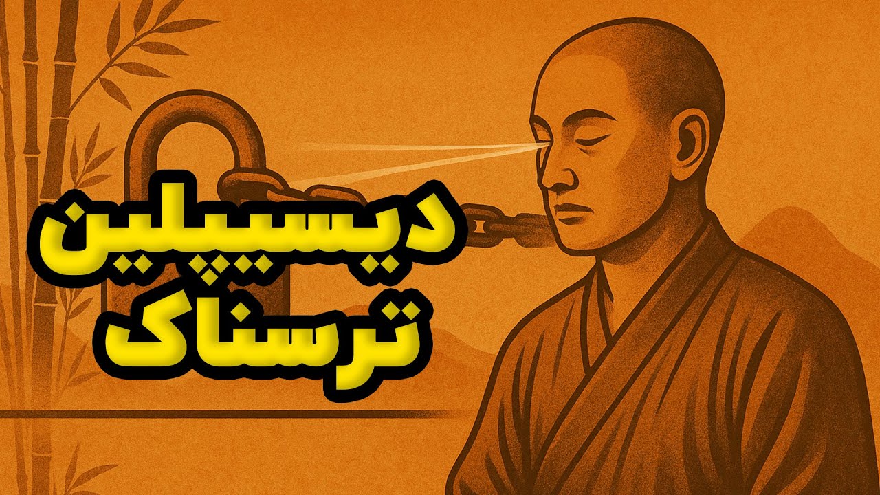 آموزش ساخت دیسیپلین فولادین به روش راهب‌های ذن (سیستم گیوجی)