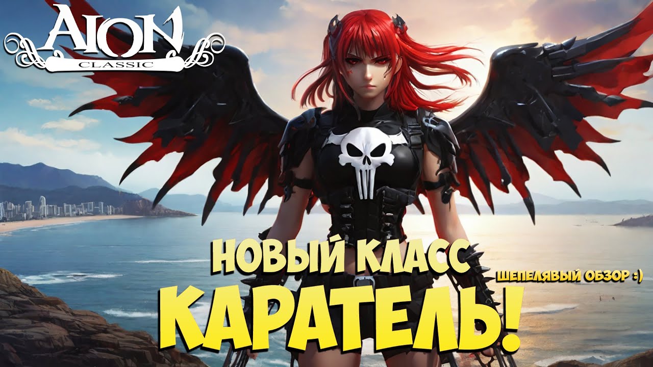 Новый Класс - КАРАТЕЛЬ! • Лёгкий обзор! • Айон Классик 2.7