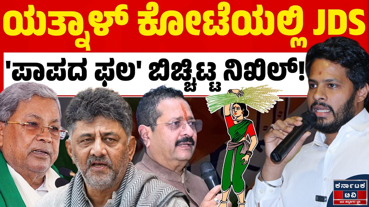 ಯತ್ನಾಳ್ ಕೋಟೆಯಲ್ಲಿ ನಿಖಿಲ್ ಅಬ್ಬರ | Nikhil Kumaraswamy | JDS | Vijayapura | Yatnal | Kannada News | KTV