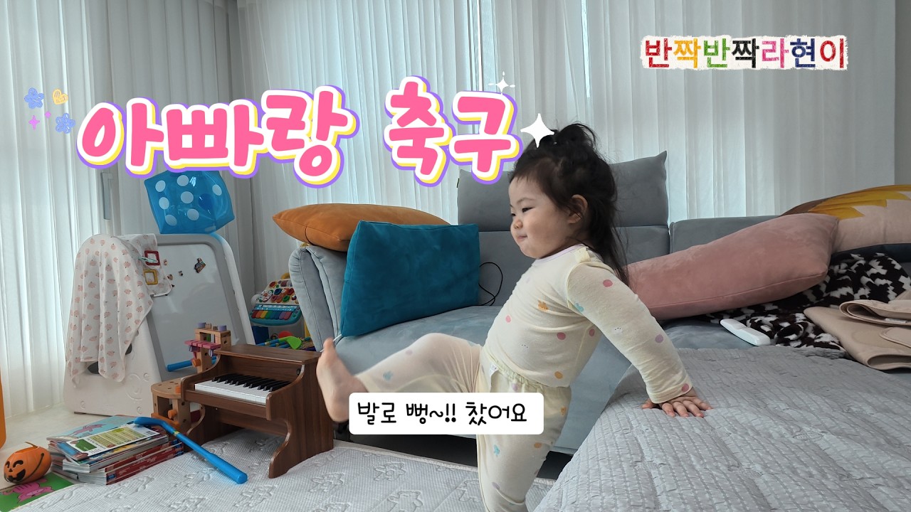아빠랑 축구놀이 ㅣ (+849 ) 27개월 26일 ㅣ 2026.2.14. ㅣ #성장동영상 #아빠 #축구 #27개월아기