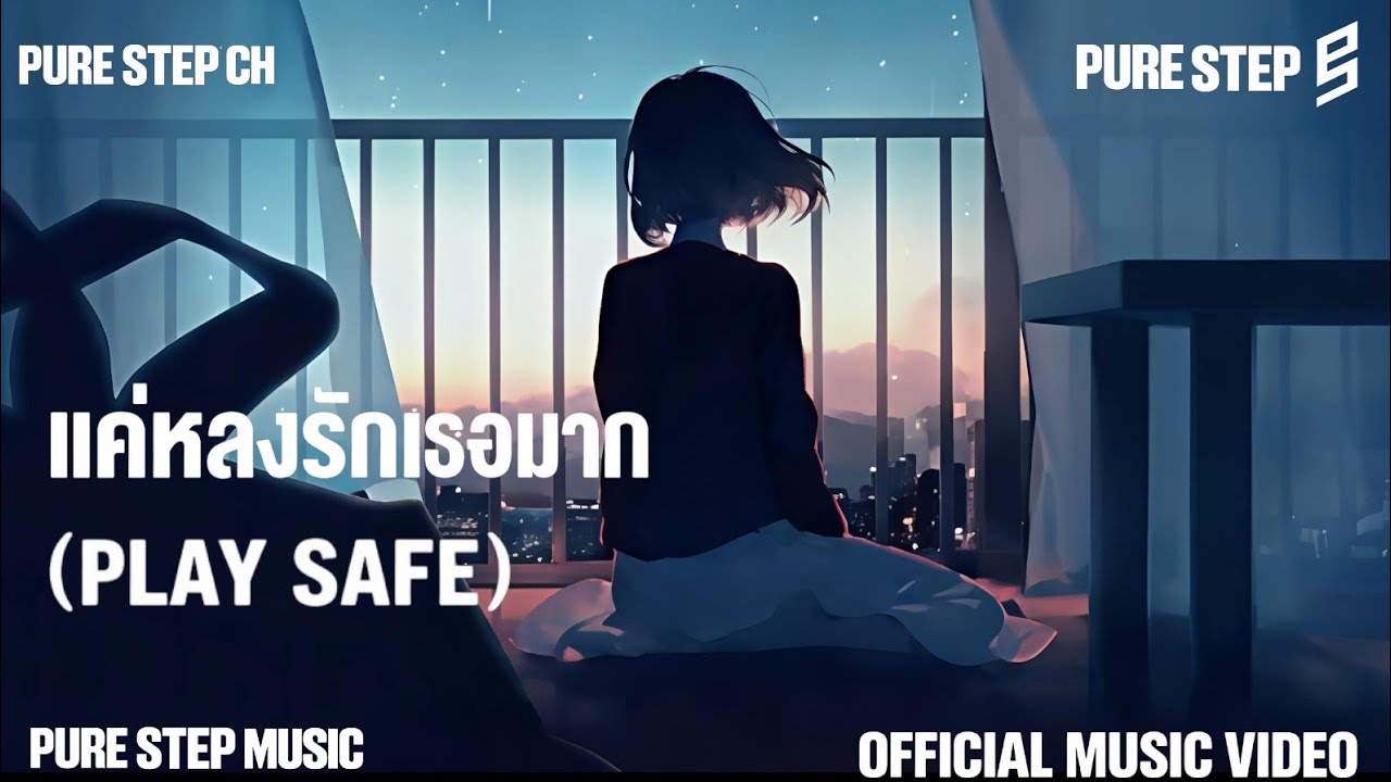 แค่หลงรักเธอมาก ( PLAY SAFE ) - PURE STEP [ OFFICIAL MUSIC VIDEO ]