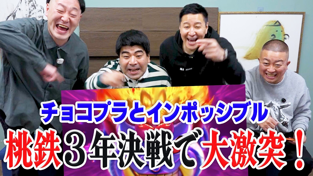 チョコプラVSインポッシブル！桃鉄３年決戦の結末は？