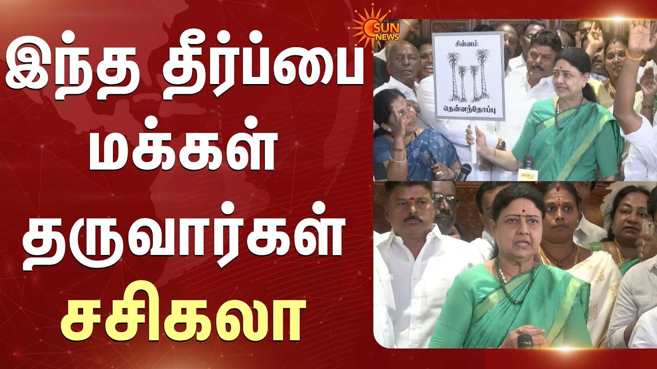 இந்த தீர்ப்பை மக்கள் தருவார்கள் -Sasikala | All India Puratchi Thalaivar Makkal Munnetra Kazhagam
