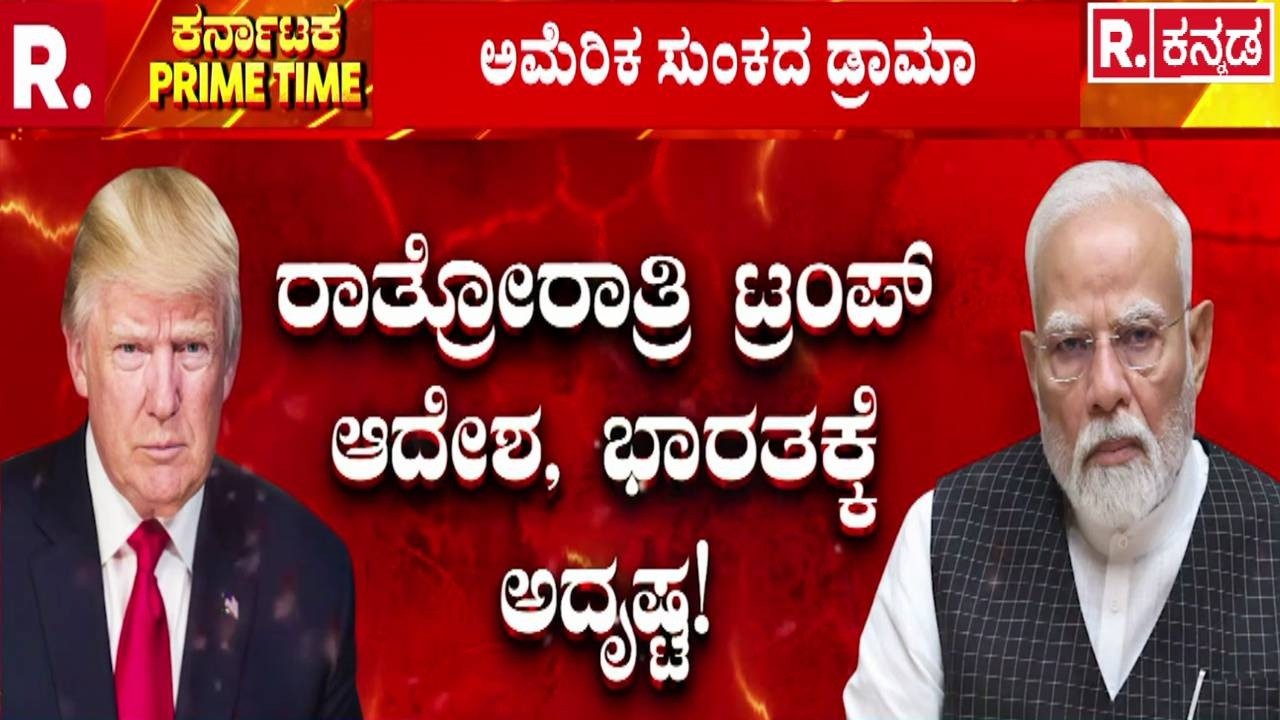 Donald Trump Tariff Setback : ದೊಡ್ಡಣ್ಣನ ಸೊಕ್ಕಡಗಿಸಿದ ಸುಪ್ರೀಂ ಕೋರ್ಟ್..! | US Tariff Order Cancelled