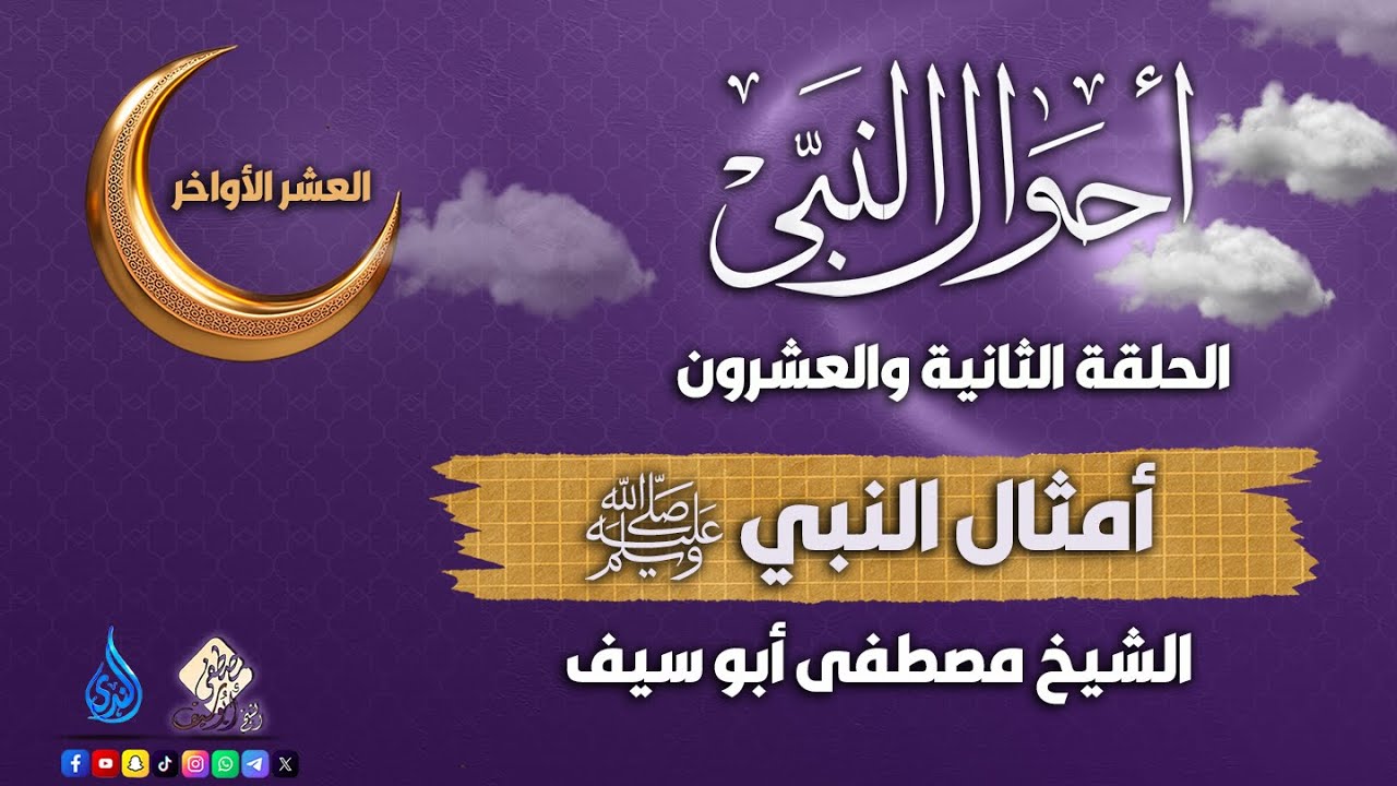أمثال النبي ﷺ || الحلقة 22 || أحوال النبي ﷺ || الشيخ مصطفى أبوسيف