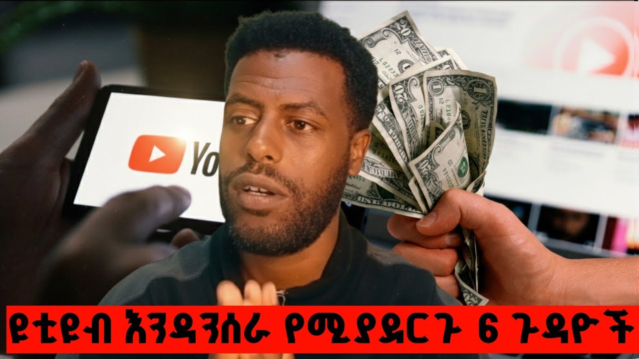 እነዚህን ካወቁ በፍፁም ስራ አያቆሙም | ዩቲዩብ ለመስራት 6 ዋና ዋና እንቅፋቶች | 6 Challenge to work You Tube