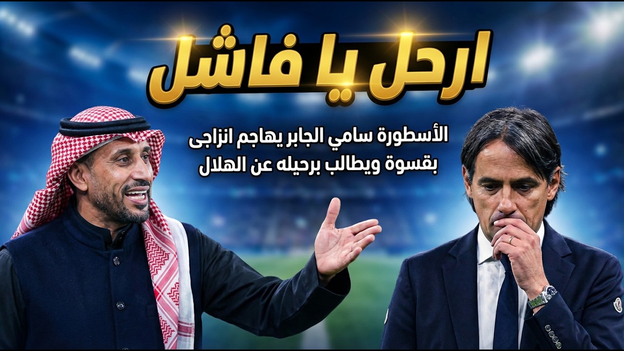 الاسطورة سامى الجابر يهاجم انزاجى بقسوة ويطالب برحيله عن الهلال كل اخبار الهلال اليوم