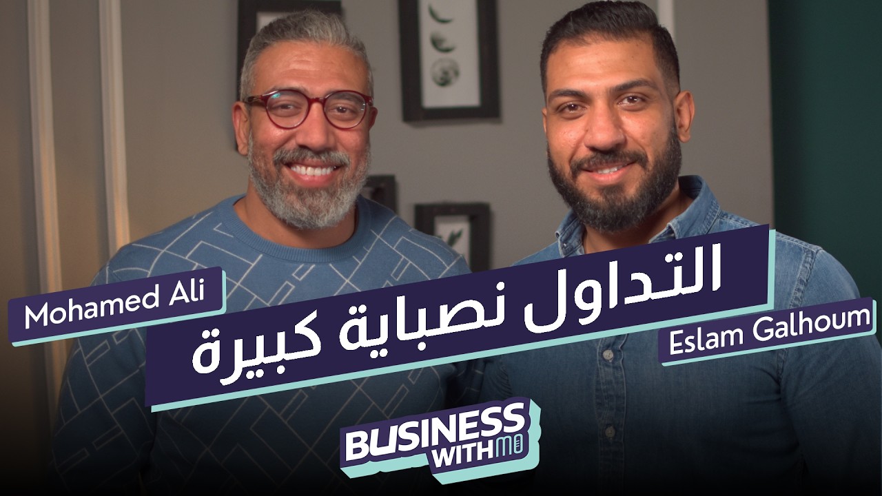 رحلة في عالم التداول مع إسلام جالهوم: الأسواق، الاستراتيجيات، والتحليل الفني