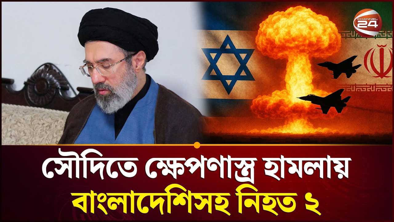 ইরানের সর্বোচ্চ নেতা মোজতবা খামেনি নির্বাচিত | Iran Update | Middle East Conflict | Channel 24