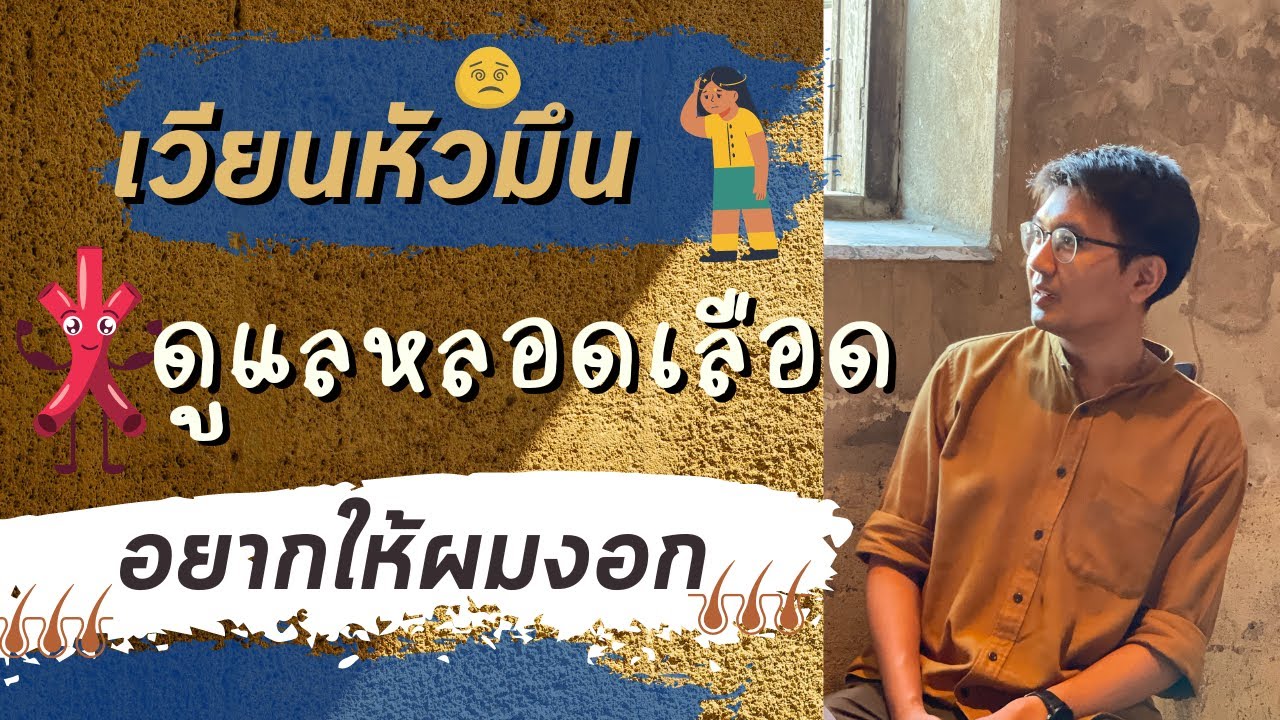 เวียนหัวมึนหัว | ความดันเริ่มสูง | อยากให้ผมงอก - หมอนัท