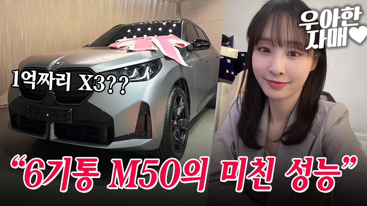 1억짜리 X3?? 6기통 M50의 미친 성능