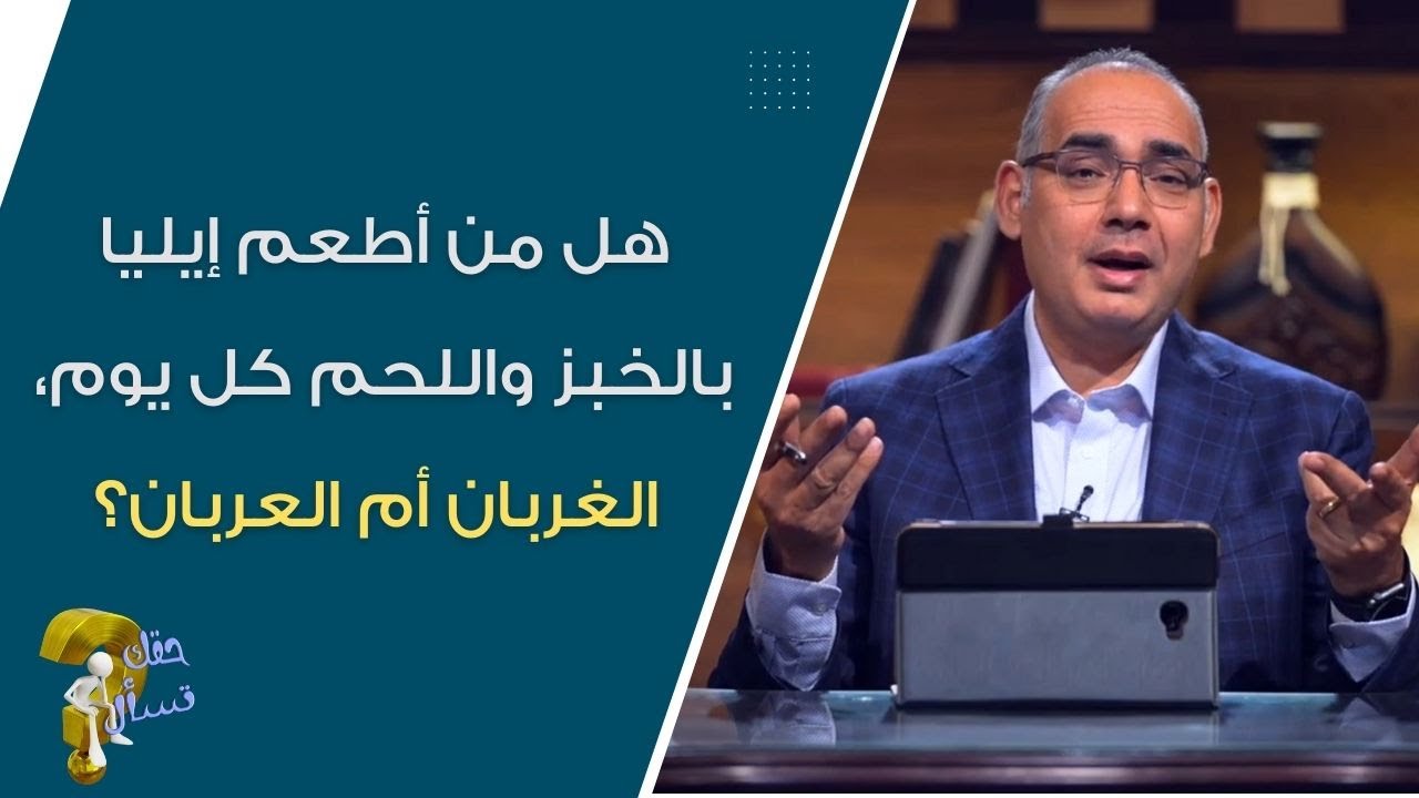 هل من أطعم إيليا بالخبز واللحم كل يوم، الغربان أم العربان ؟ |  حقك تسأل - الأخ عياد ظريف | حلقة ٥٣٦