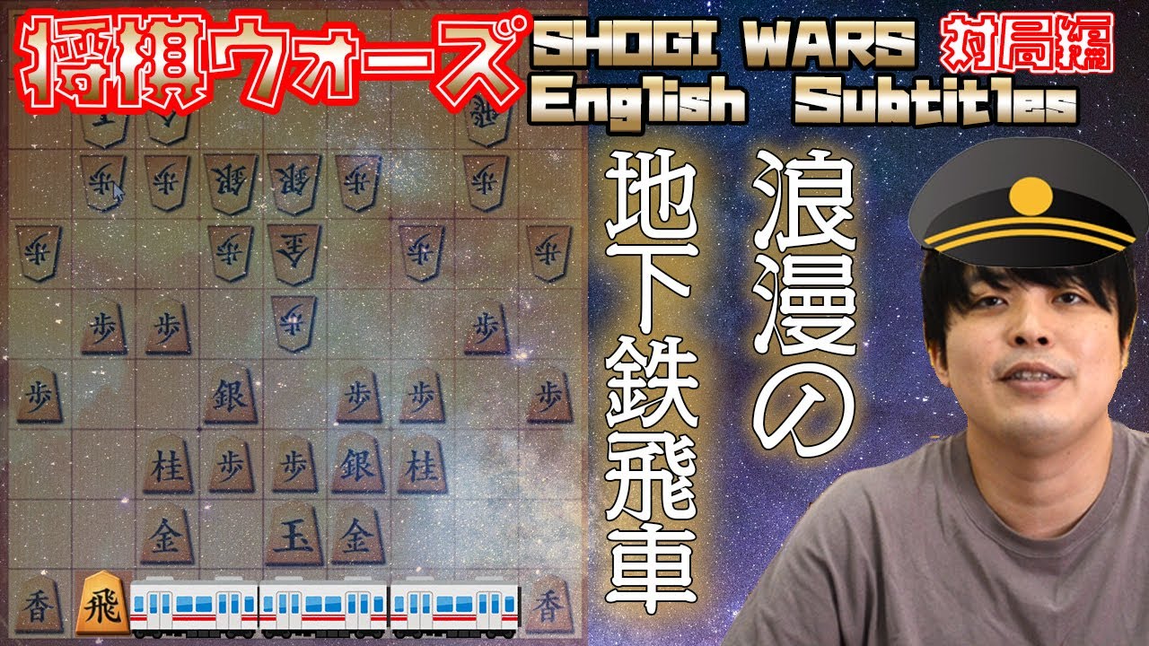 【#043】(対局編)対角交換型振り飛車　地下鉄飛車で撃退　SHOGI WARS
