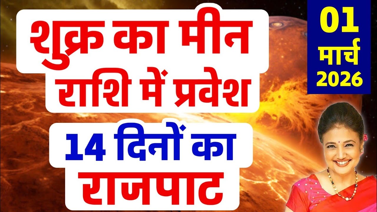 01 मार्च से धन और सुख के स्वामी शुक्र का मीन राशि में प्रवेश | सभी 12 राशियों का राशिफल और उपाय