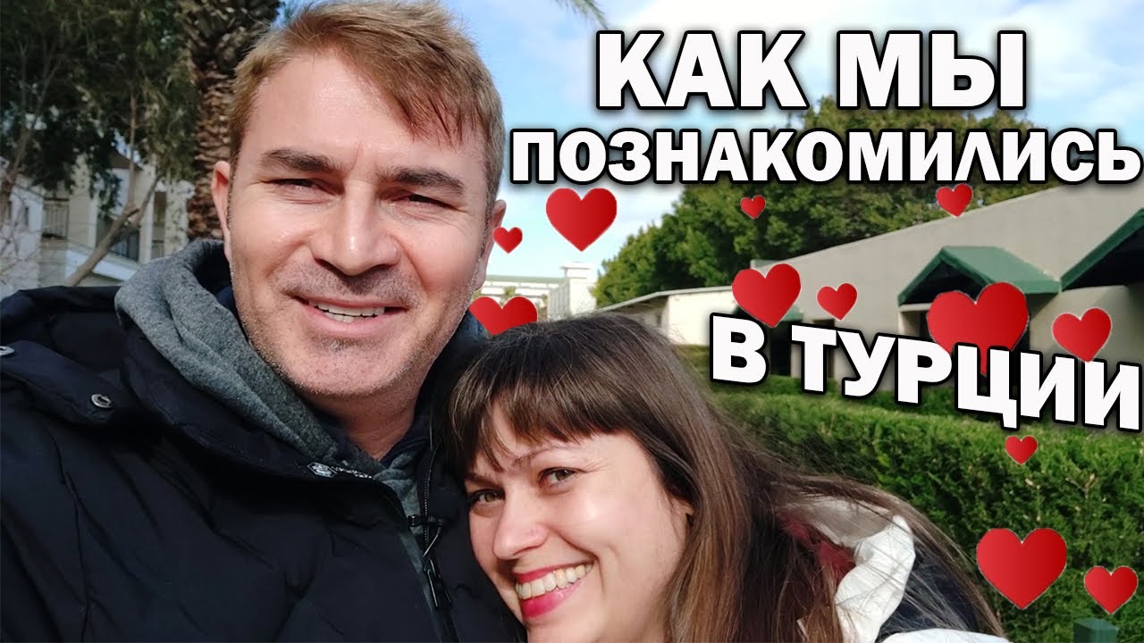 👩‍❤️‍👨КАК МЫ ПОЗНАКОМИЛИСЬ В ТУРЦИИ? МОЙ МУЖ ТУРОК