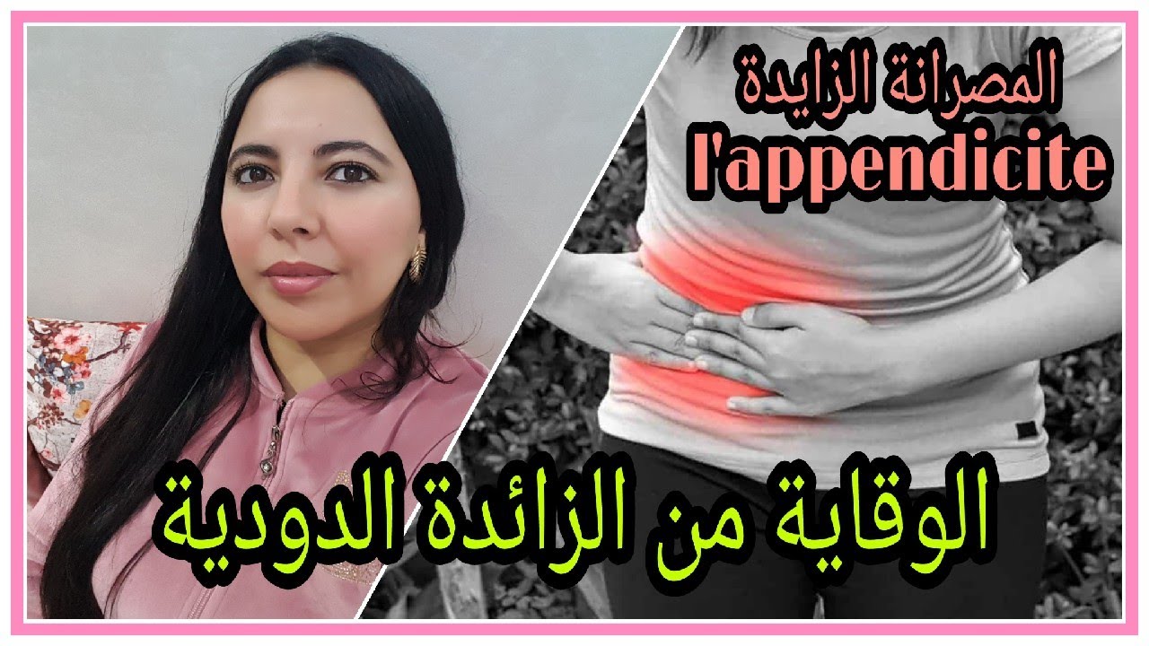 المصرانة الزايدة||الزائدة الدودية || l'appendicite||   مكان،دور، أعراض،وقاية و علاج المصرانة الزايدة