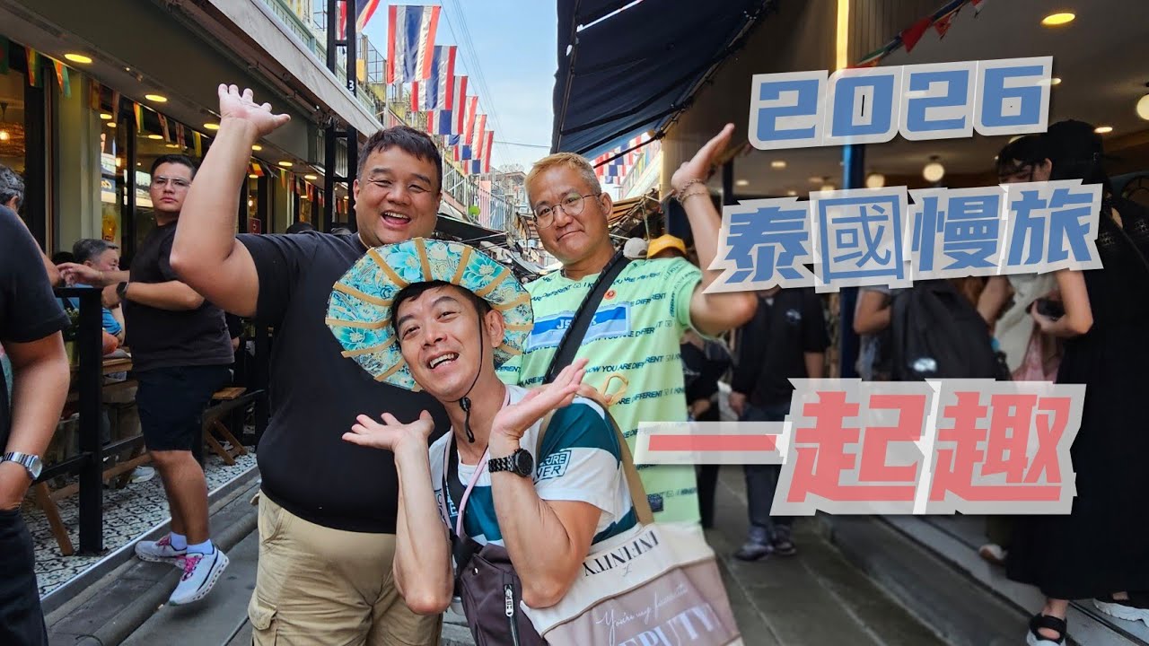 泰國曼谷自由行