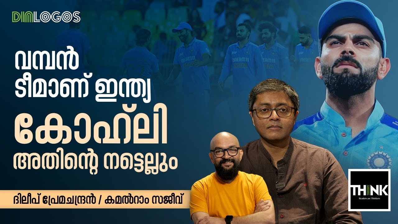 വമ്പൻ ടീമാണ് ഇന്ത്യ, കോഹ്‌ലി അതിന്റെ നട്ടെല്ലും | DILEEP PREMACHANDRAN / KAMALRAM SAJEEV
