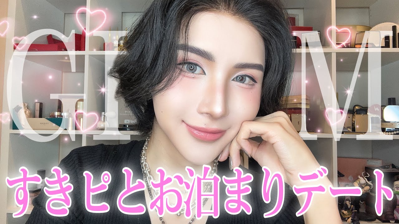 実はちょいちょい会ってるすきぴとお泊まりデートGRWM