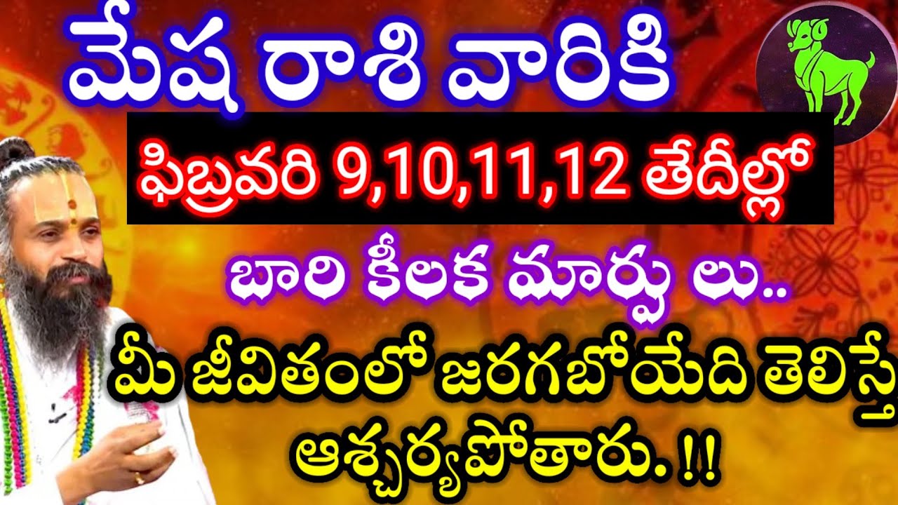 మేష రాశి వారికి ఫిబ్రవరి9,10,11,12తేదీల్లో మీ జీవితంలో బారి కీలక మార్పులు|| తెలిస్తే ఆశ్చర్యపోతారు.!
