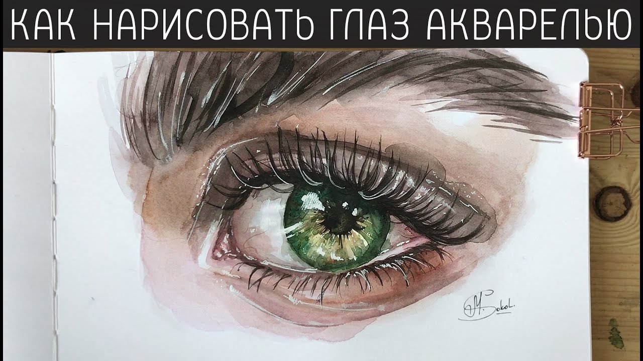 КАК НАРИСОВАТЬ ГЛАЗ АКВАРЕЛЬЮ | DRAWING EYE WATERCOLOR STEP BY STEP