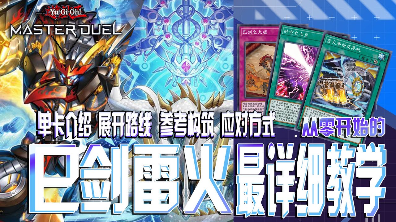 【游戏王MD】强强联合 巳剑雷火完全攻略 - 单卡介绍 展开路线 参考构筑 应对方式 - 一个视频带你了解新时代最强主题