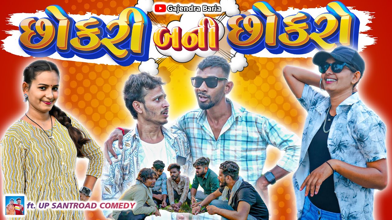 છોકરી બની છોકરો || Chokari Bani Chokaro || ft.@upsantroadcomedy  || Gajendra Baria