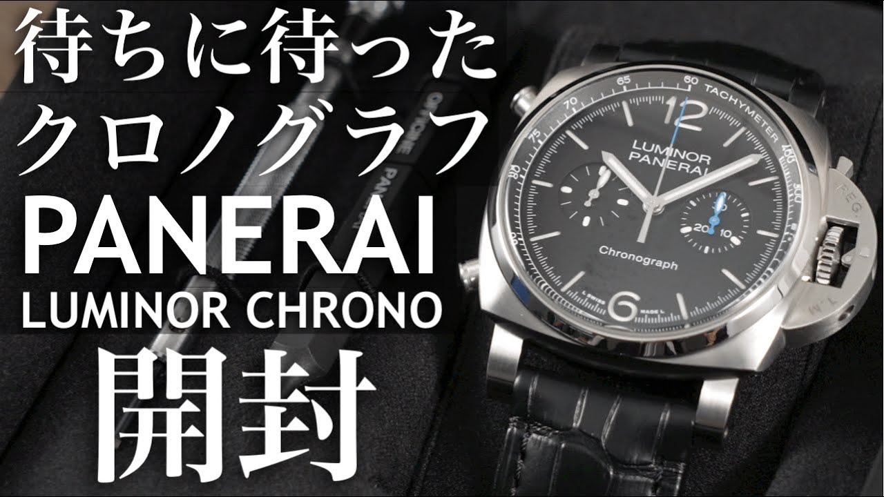 【パネライ】ルミノールクロノの実機開封レビュー！久しぶりに定番化されたクロノグラフ搭載新作モデルの人気が止まらない【PAM01109】