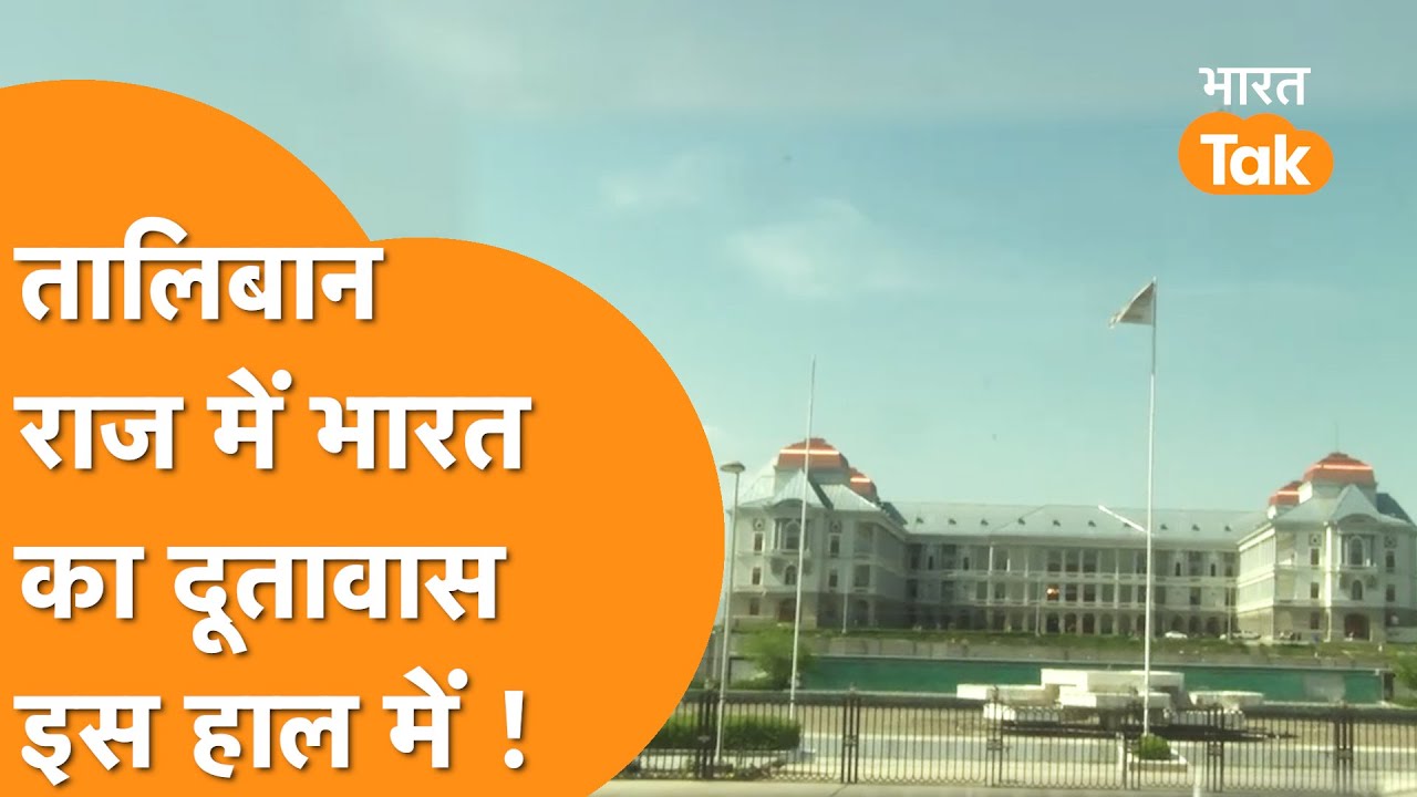 Afghanistan में मौजूद Indian Embassy का ये हाल देख लिजिए