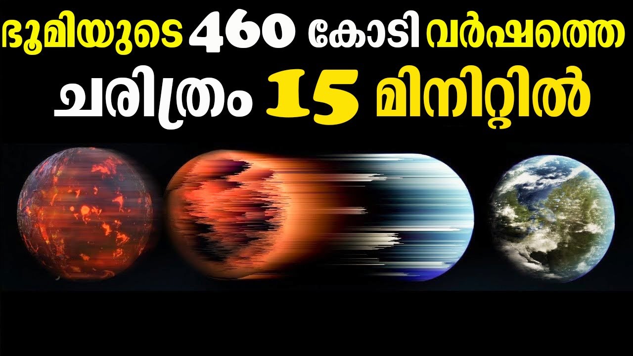 460 കോടി വർഷത്തെ ഭൂമിയുടെ ചരിത്രം 15 മിനിറ്റിൽ  || Bright Keralite