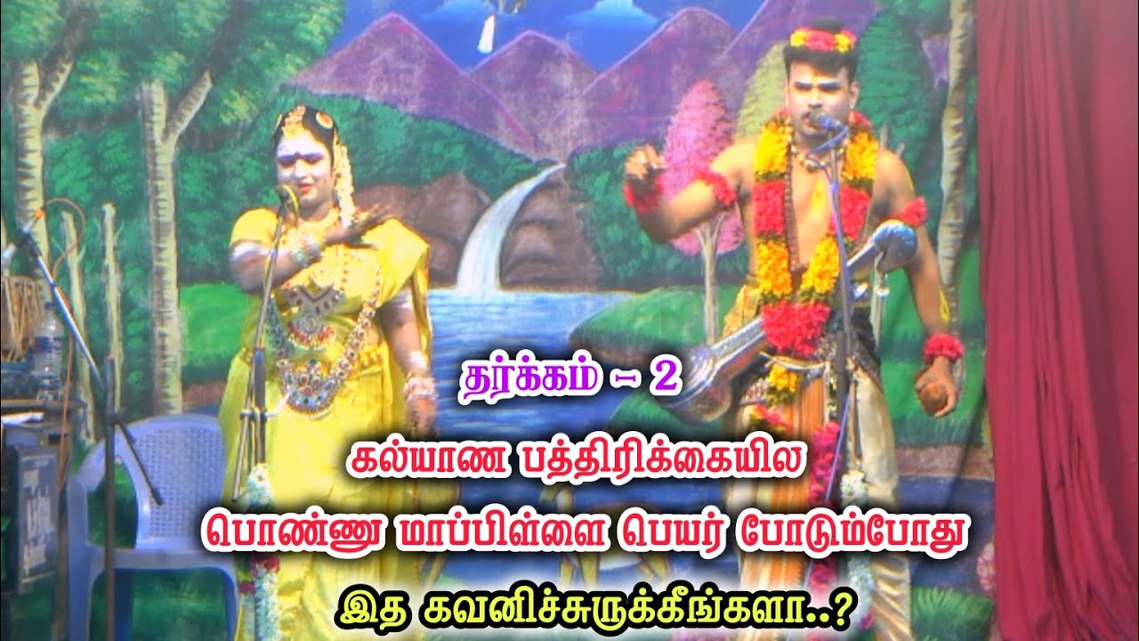 பீவி நாச்சியார்னு பெயர் யாருக்கு வச்சாங்க | சிவரஞ்சனி & ஜெயபார்த்திபன் தர்க்கம் வலையபட்டி நாடகம்
