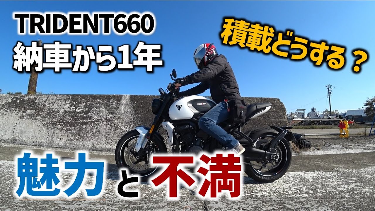 【レビュー】1年乗って感じるトライデントの魅力と不満【トライデント660】モトブログ
