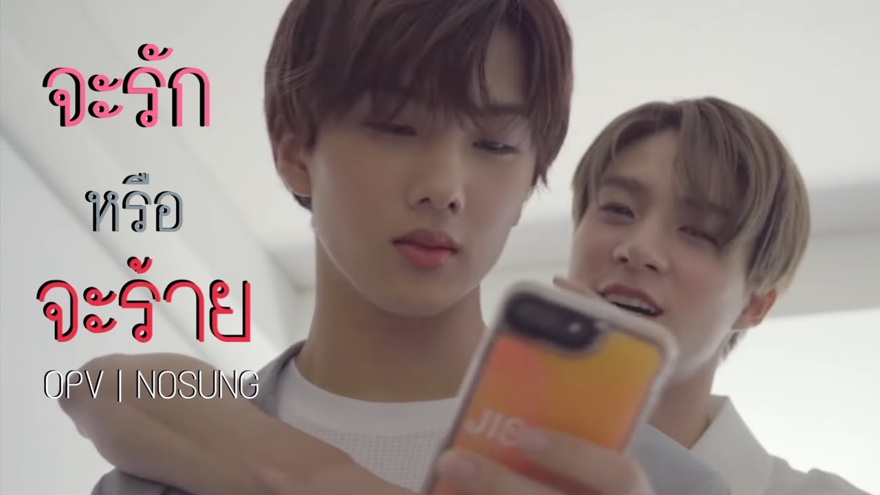 OPV | จะรักหรือจะร้าย #NOSUNG