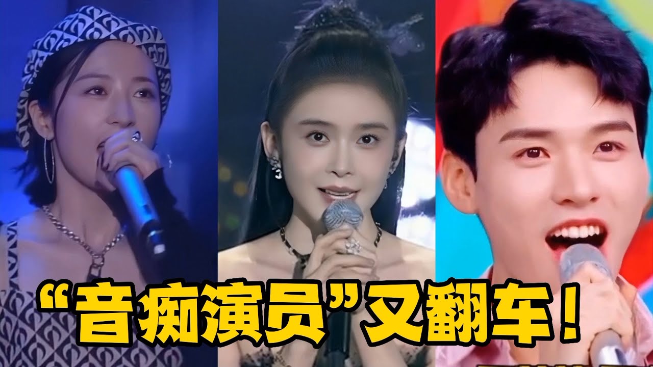 &ldquo;音痴演员&rdquo;唱歌能有多难听！无修音现场太辣耳朵，网友：想打人