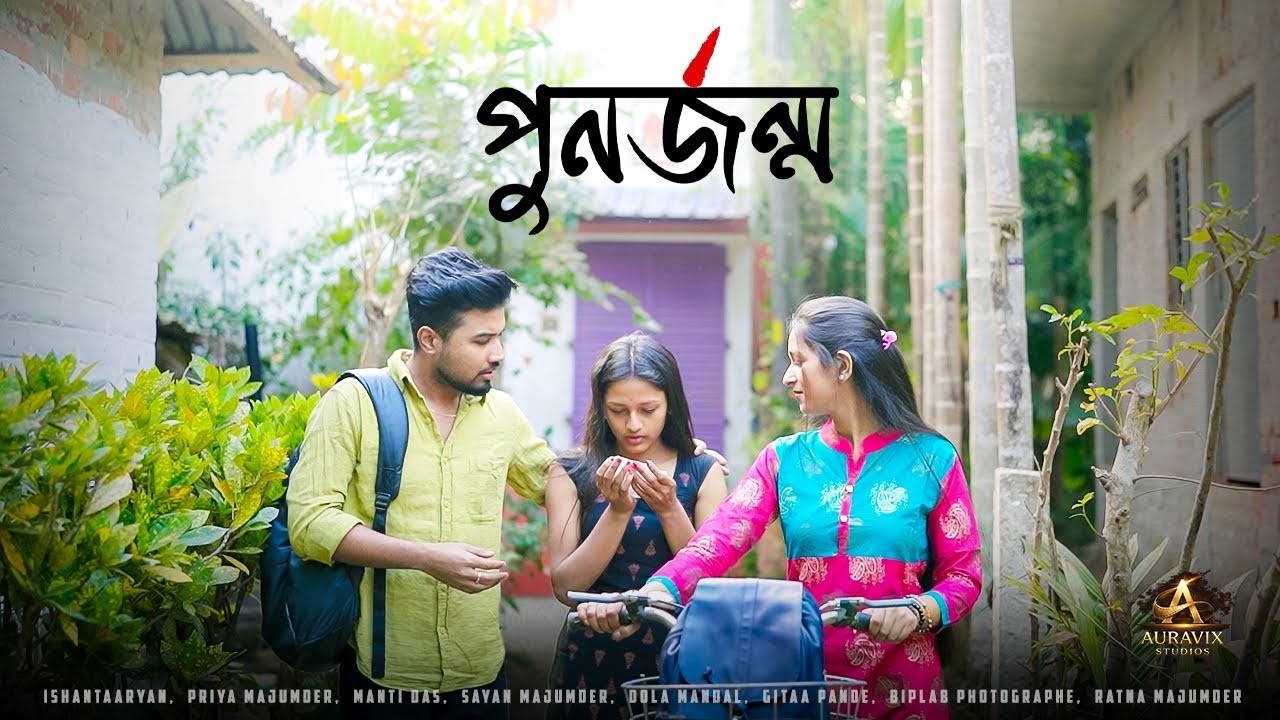 পুনর্জন্ম | Punor Jonom | Bengali Emotional Short Film | Heart Touching Story 2026 #auravixstudios