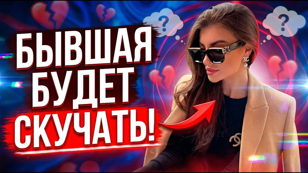 БЫВШАЯ БУДЕТ СКУЧАТЬ!