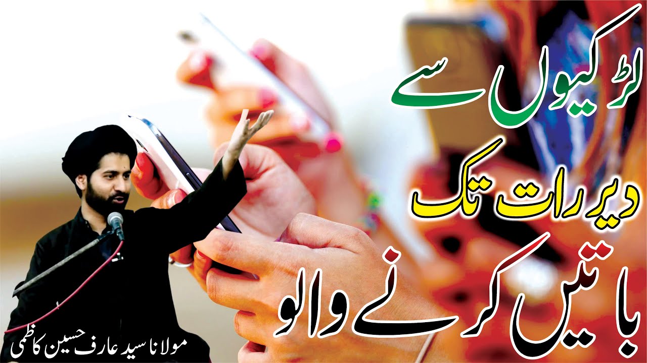 Chatting with Girls at Late Night || A Great Message || Allama Syed Arif Hussain Kazmi