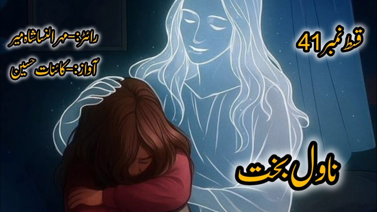 Novel bakht by mehrun Nisa shameer Audiobook urdu ,hindi| life changing hearttouching story of girl 