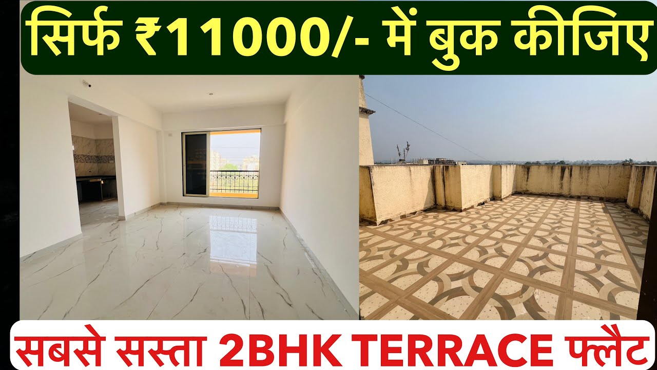सबसे सस्ता 2BHK TERRACE फ्लैट || इतना सस्ता कहीं पर नहीं मिलेगा, सिर्फ ₹11000/- में बुक कीजिए